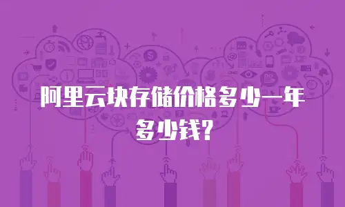 阿里云块存储价格多少一年多少钱？