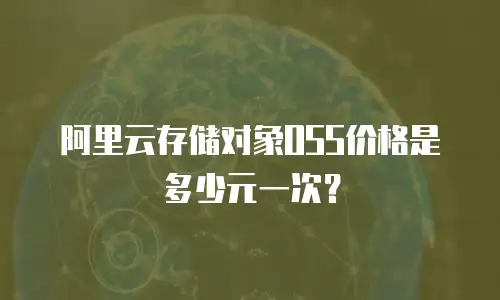 阿里云存储对象OSS价格是多少元一次？