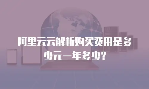 阿里云云解析购买费用是多少元一年多少？
