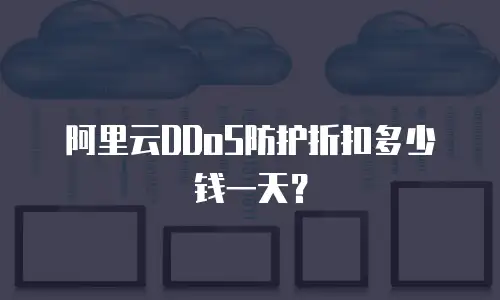 阿里云DDoS防护折扣多少钱一天？