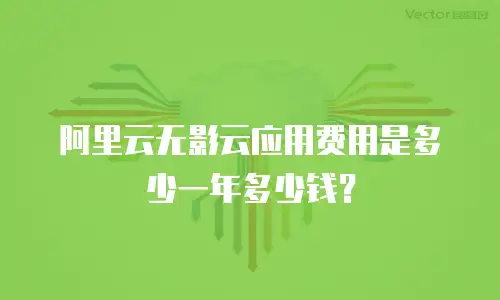 阿里云无影云应用费用是多少一年多少钱？