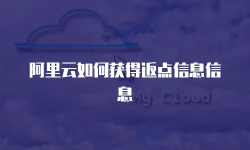 阿里云如何获得返点信息信息