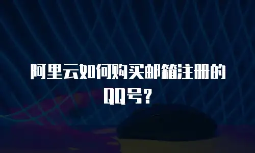 阿里云如何购买邮箱注册的QQ号？