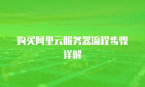 购买阿里云服务器流程步骤详解