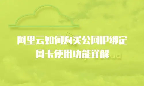 阿里云如何购买公网IP绑定网卡使用功能详解