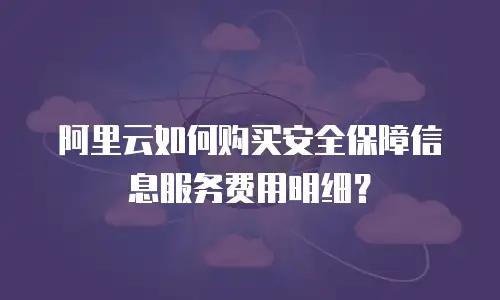 阿里云如何购买安全保障信息服务费用明细？
