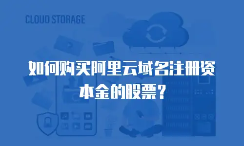 如何购买阿里云域名注册资本金的股票？