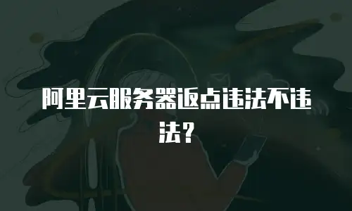 阿里云服务器返点违法不违法？