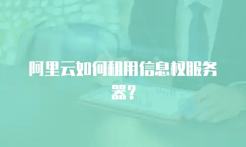 阿里云如何租用信息权服务器？