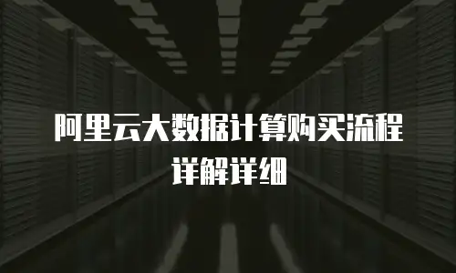 阿里云大数据计算购买流程详解详细