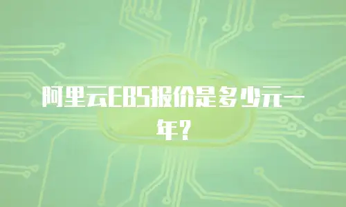 阿里云EBS报价是多少元一年？