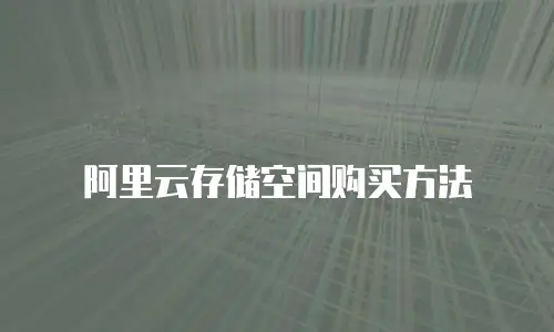 阿里云存储空间购买方法