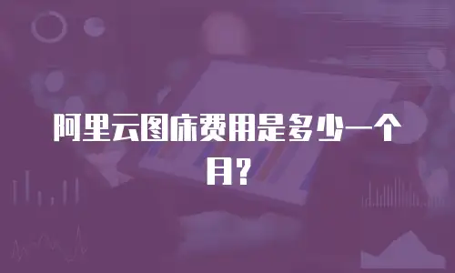 阿里云图床费用是多少一个月？