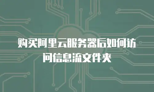 购买阿里云服务器后如何访问信息流文件夹