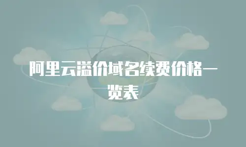 阿里云溢价域名续费价格一览表