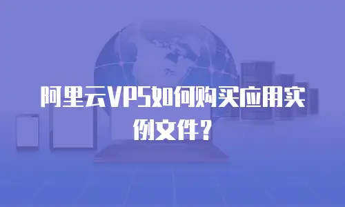 阿里云VPS如何购买应用实例文件？
