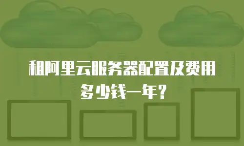 租阿里云服务器配置及费用多少钱一年？