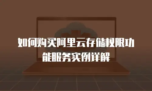 如何购买阿里云存储权限功能服务实例详解