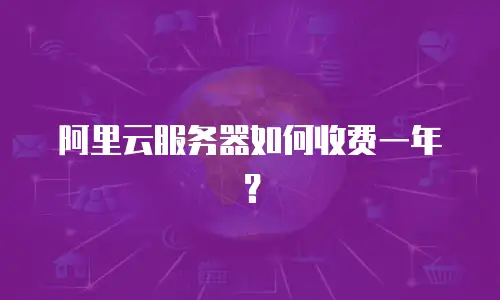 阿里云服务器如何收费一年？
