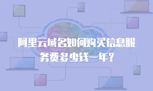 阿里云域名如何购买信息服务费多少钱一年？