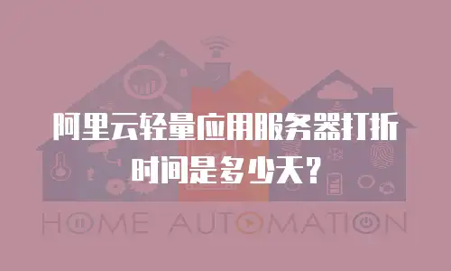 阿里云轻量应用服务器打折时间是多少天？