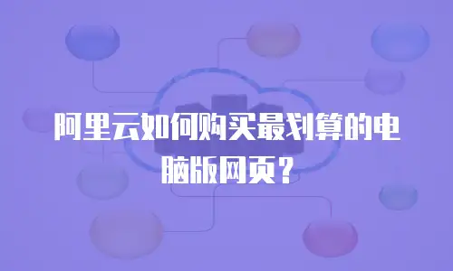 阿里云如何购买最划算的电脑版网页？