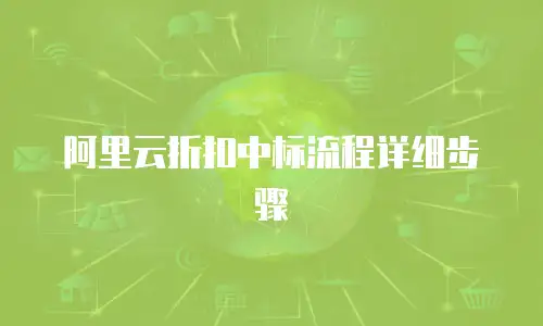 阿里云折扣中标流程详细步骤