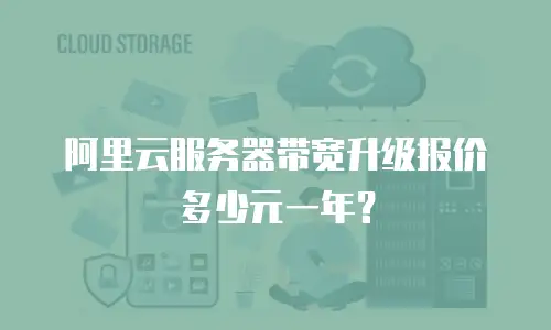 阿里云服务器带宽升级报价多少元一年？