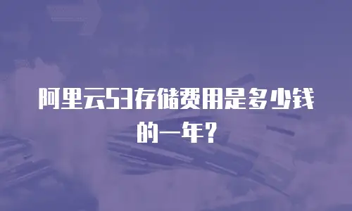 阿里云S3存储费用是多少钱的一年？
