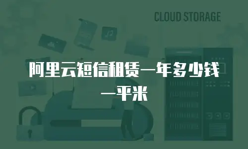 阿里云短信租赁一年多少钱一平米