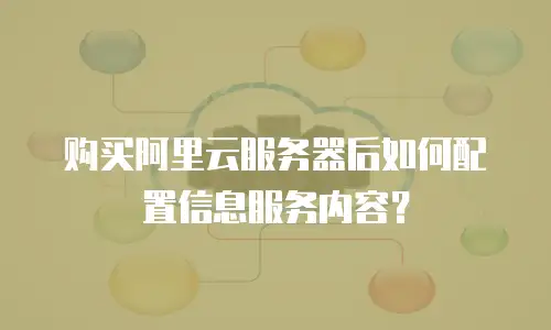 购买阿里云服务器后如何配置信息服务内容？