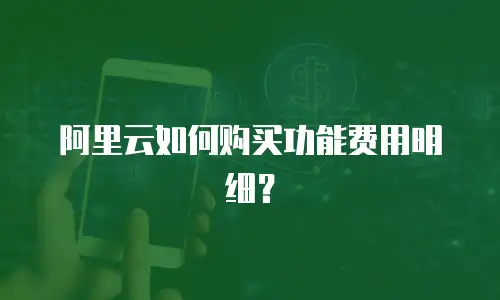 阿里云如何购买功能费用明细？
