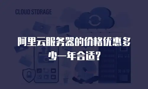 阿里云服务器的价格优惠多少一年合适？
