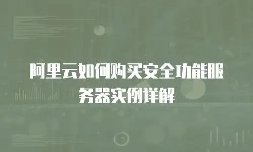 阿里云如何购买安全功能服务器实例详解