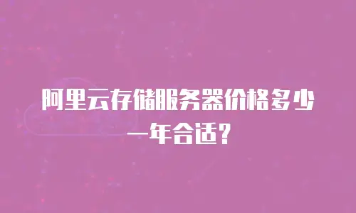阿里云存储服务器价格多少一年合适？