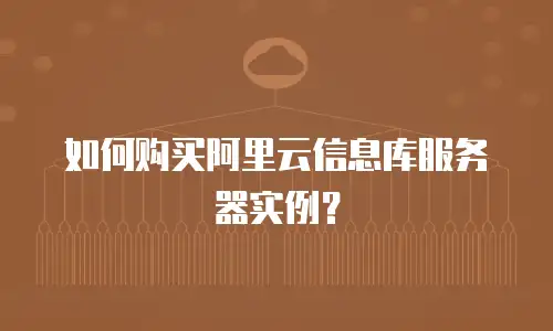 如何购买阿里云信息库服务器实例？