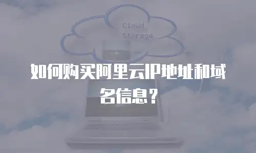 如何购买阿里云IP地址和域名信息？