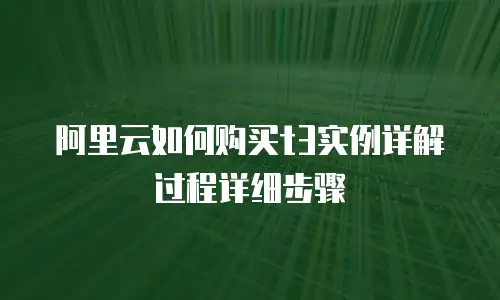 阿里云如何购买t3实例详解过程详细步骤