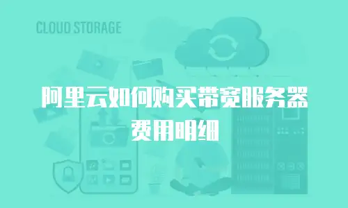 阿里云如何购买带宽服务器费用明细