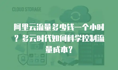 阿里云流量多少钱一个小时？多云时代如何科学控制流量成本？