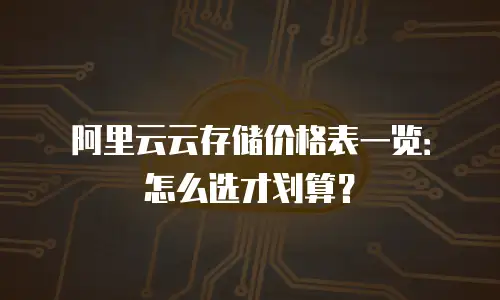 阿里云云存储价格表一览：怎么选才划算？
