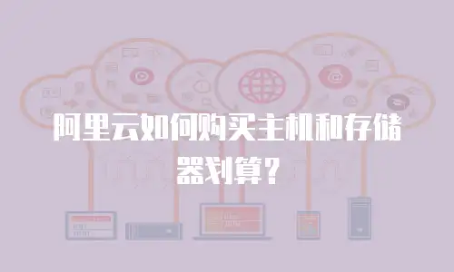 阿里云如何购买主机和存储器划算？