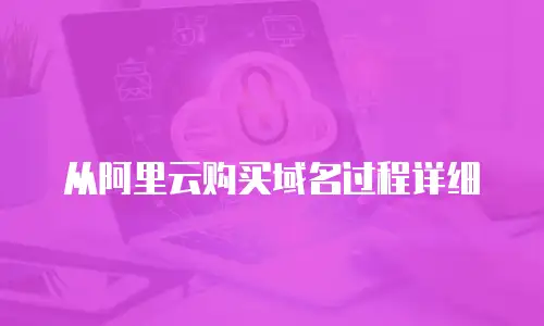 从阿里云购买域名过程详细