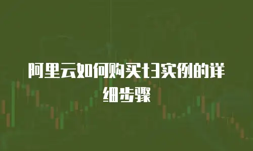阿里云如何购买t3实例的详细步骤
