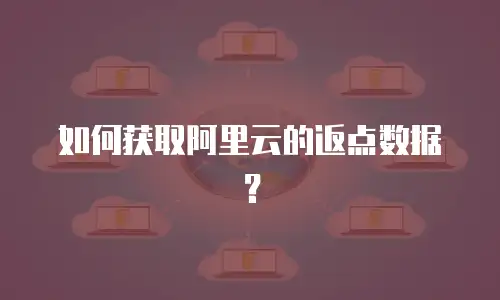 如何获取阿里云的返点数据？
