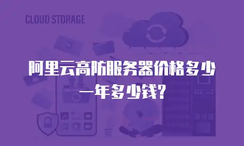 阿里云高防服务器价格多少一年多少钱？