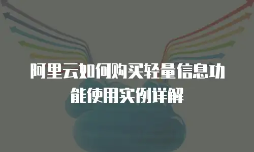 阿里云如何购买轻量信息功能使用实例详解