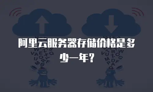 阿里云服务器存储价格是多少一年？