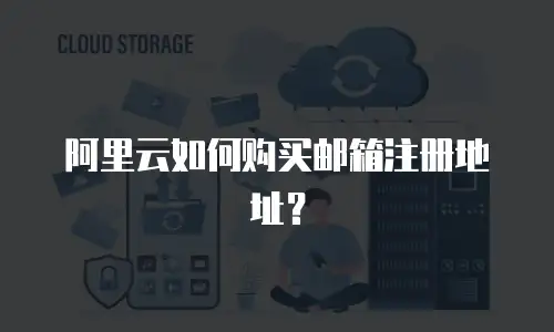 阿里云如何购买邮箱注册地址？