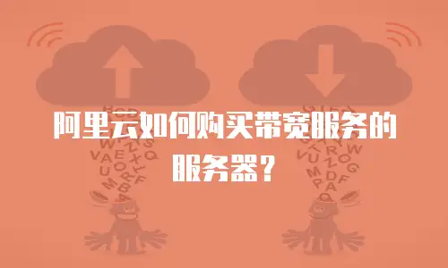 阿里云如何购买带宽服务的服务器？